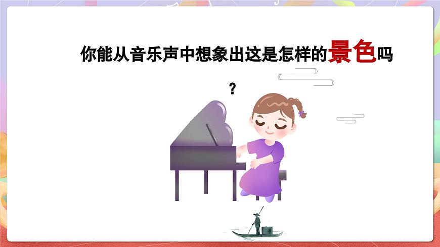 人音版五上课件 第1课《渔舟唱晚》课件第7页