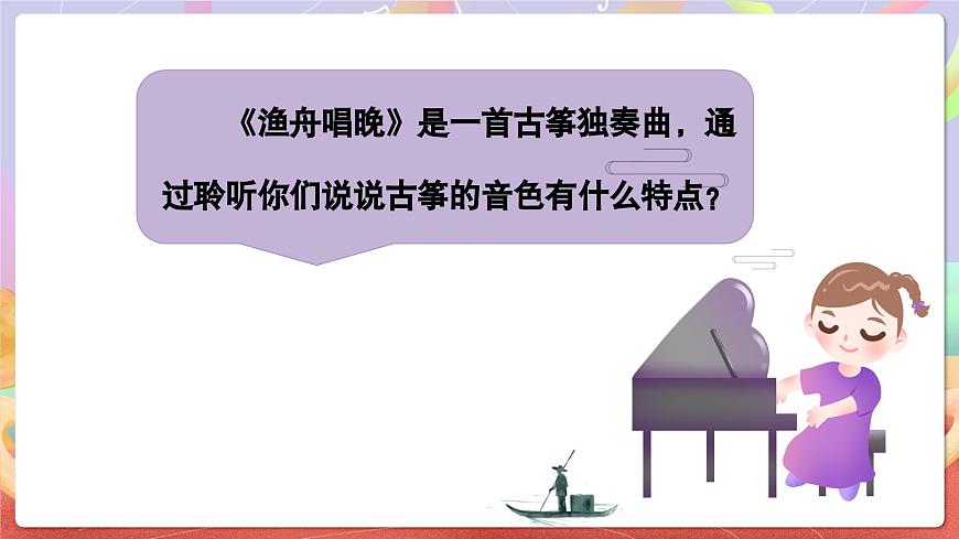 人音版五上课件 第1课《渔舟唱晚》课件第8页