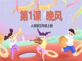 人音版五上课件 第1课《晚风》课件+教案+素材