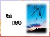 人音版五上课件 第1课《晚风》课件+教案+素材
