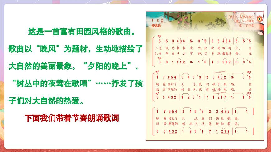 人音版五上课件 第1课《晚风》课件第8页