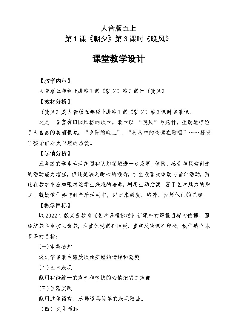 人音版五上课件 第1课《晚风》教案第1页