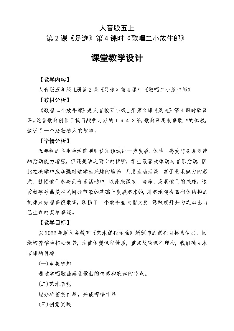 人音版五上课件 第2课《歌唱二小放牛郎》教案第1页