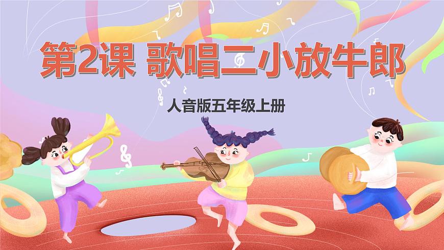 人音版五上课件 第2课《歌唱二小放牛郎》课件第1页