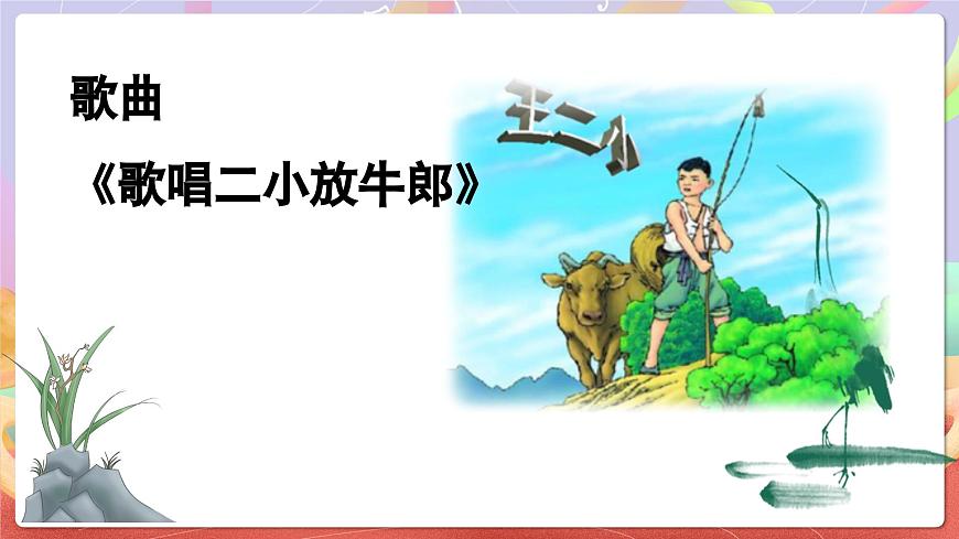 人音版五上课件 第2课《歌唱二小放牛郎》课件第5页