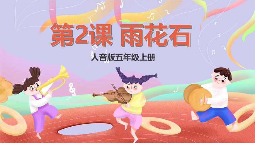 人音版五上课件 第2课《雨花石》课件第1页
