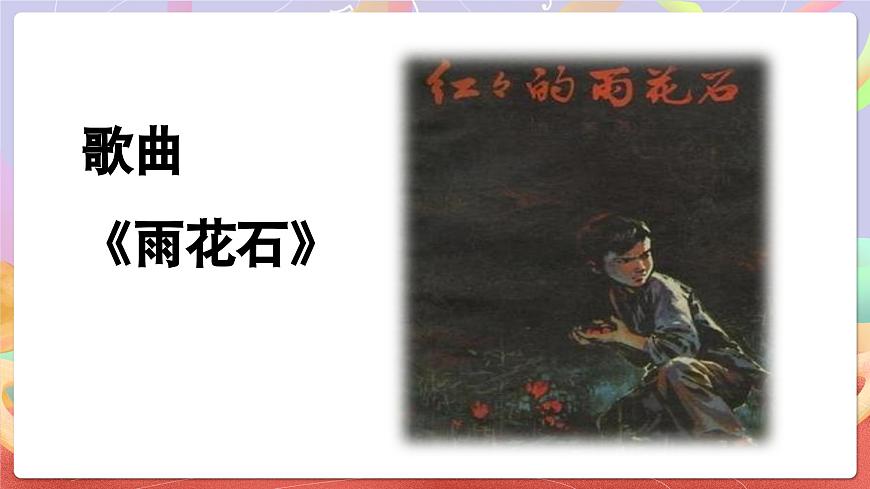 人音版五上课件 第2课《雨花石》课件第6页