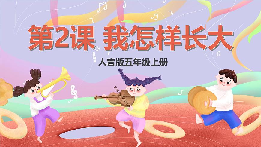人音版五上课件 第2课《我怎样长大》课件第1页