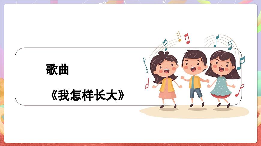 人音版五上课件 第2课《我怎样长大》课件第5页