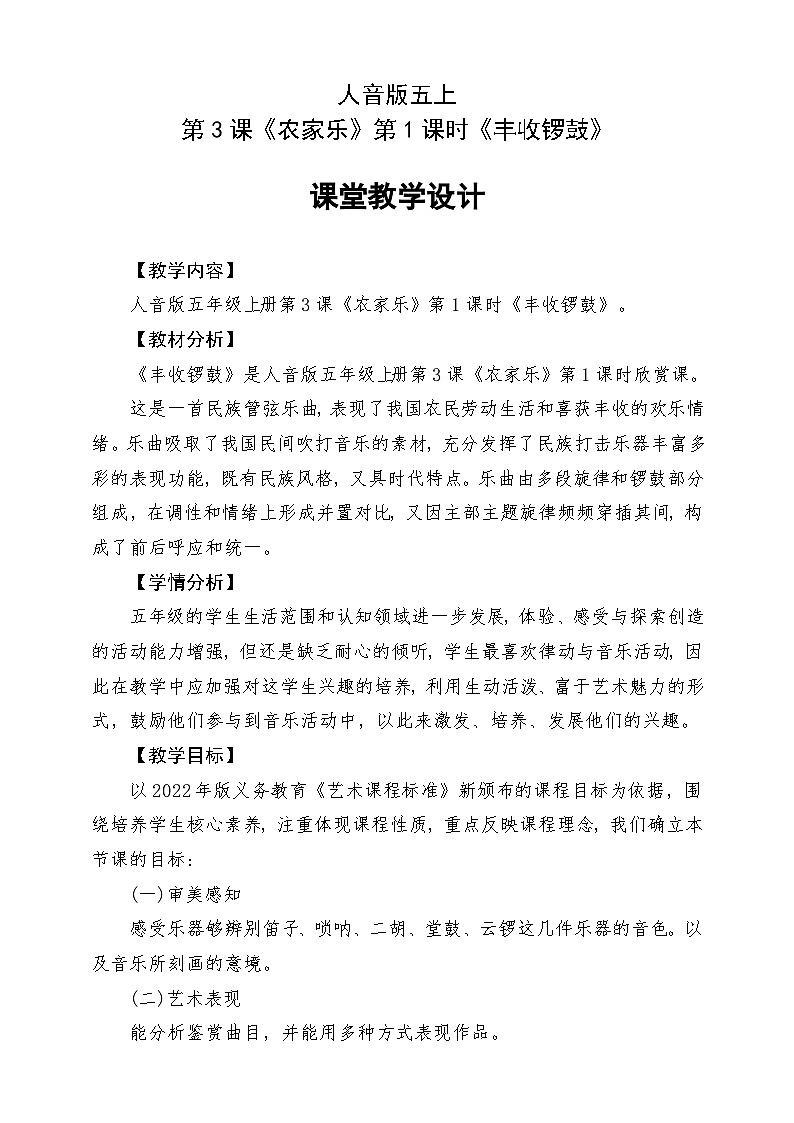 人音版五上课件 第3课《丰收锣鼓》教案第1页