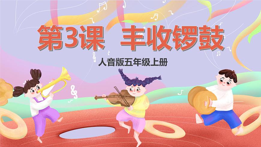 人音版五上课件 第3课《丰收锣鼓》课件第1页