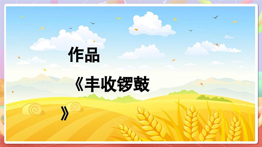 人音版五上课件 第3课《丰收锣鼓》课件第5页