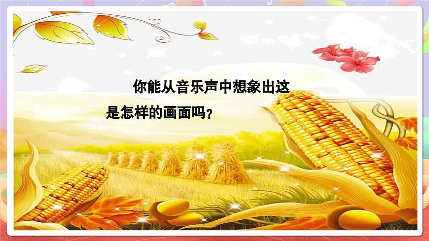 人音版五上课件 第3课《丰收锣鼓》课件第7页