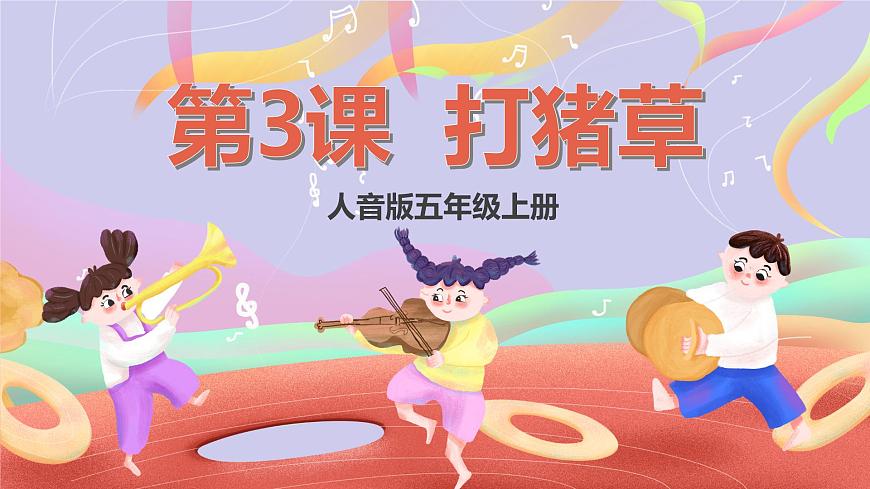 人音版五上课件 第3课《打猪草》课件第1页