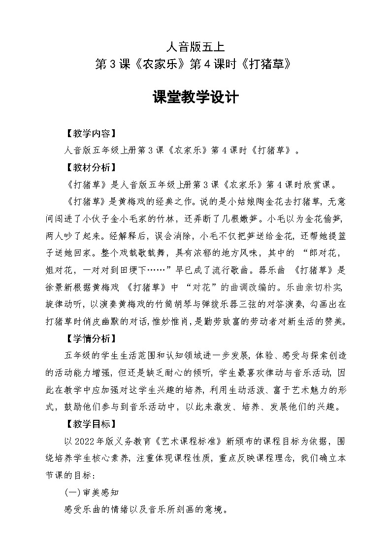人音版五上课件 第3课《打猪草》教案第1页