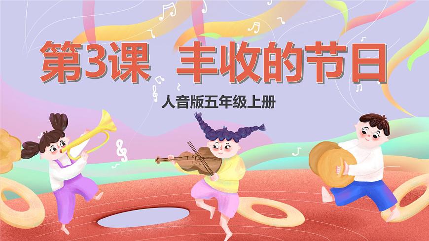 人音版五上课件 第3课《丰收的节日》课件第1页