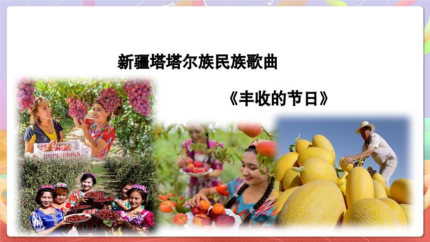 人音版五上课件 第3课《丰收的节日》课件第5页