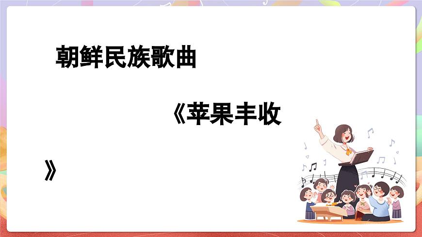 人音版五上课件 第3课《苹果丰收》课件第6页