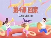 人音版五上课件 第4课《回家》课件+教案+素材