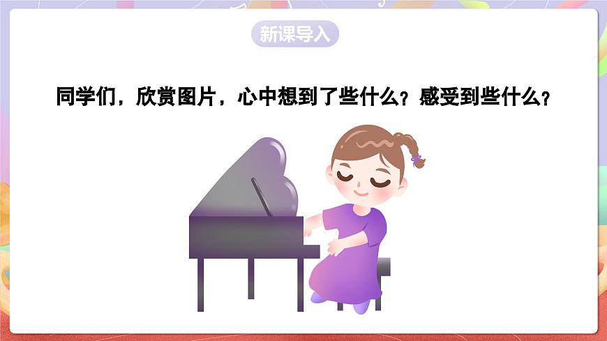 人音版五上课件 第4课《可爱的家》课件第3页