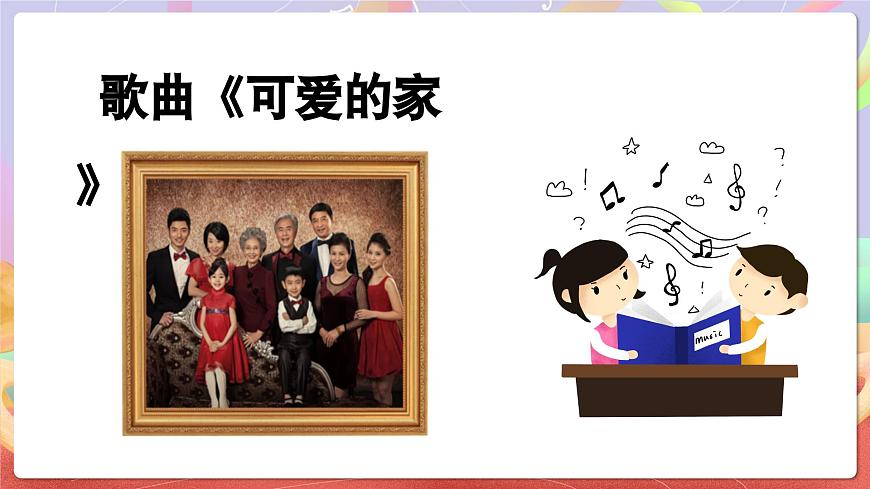 人音版五上课件 第4课《可爱的家》课件第5页