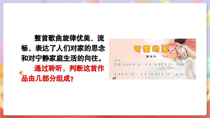人音版五上课件 第4课《可爱的家》课件第8页
