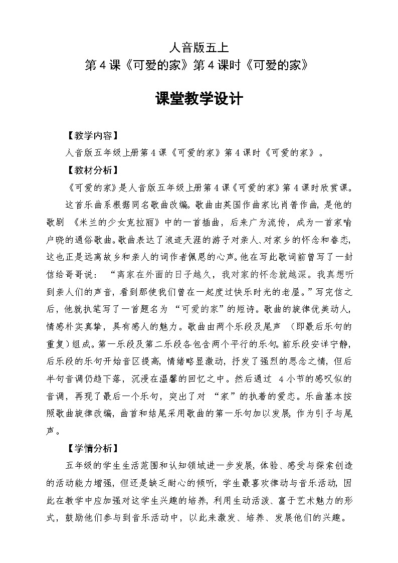 人音版五上课件 第4课《可爱的家》教案第1页