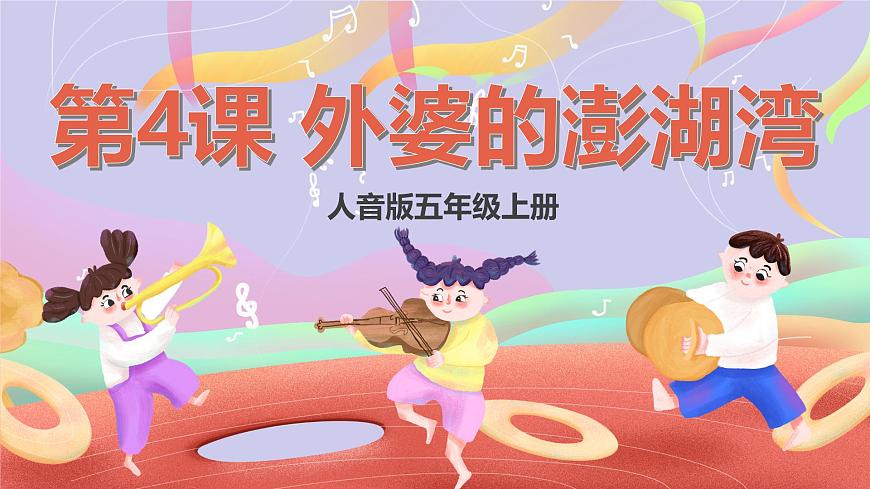 人音版五上课件 第4课《外婆的澎湖湾》课件第1页