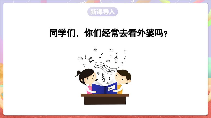 人音版五上课件 第4课《外婆的澎湖湾》课件第3页