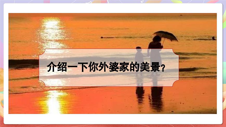 人音版五上课件 第4课《外婆的澎湖湾》课件第4页