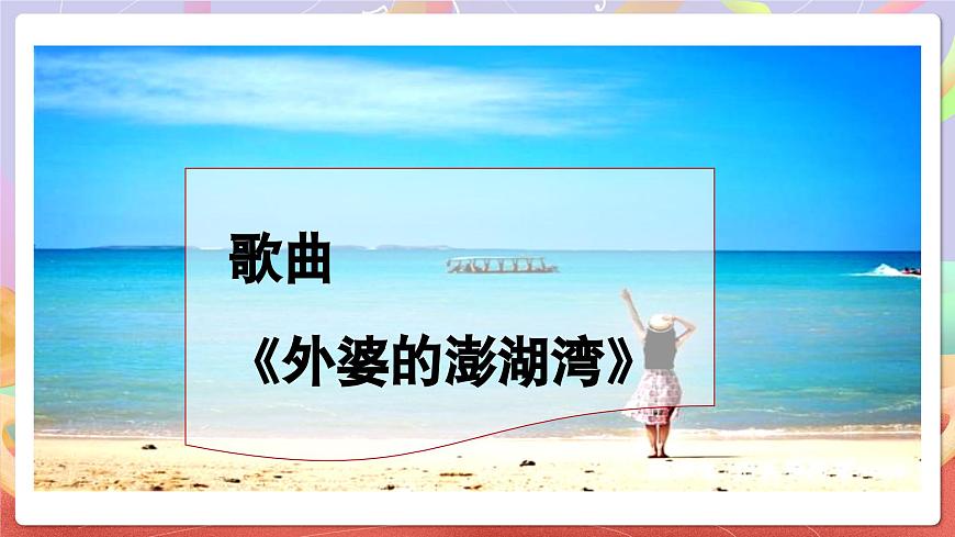 人音版五上课件 第4课《外婆的澎湖湾》课件第5页