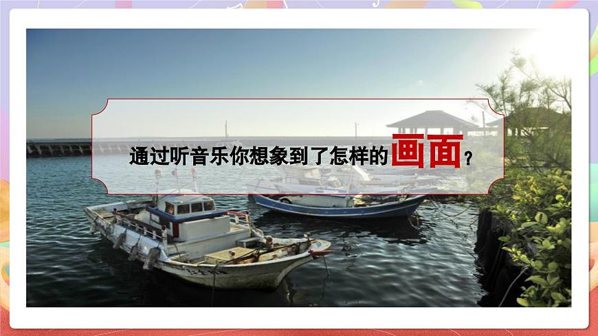 人音版五上课件 第4课《外婆的澎湖湾》课件第7页