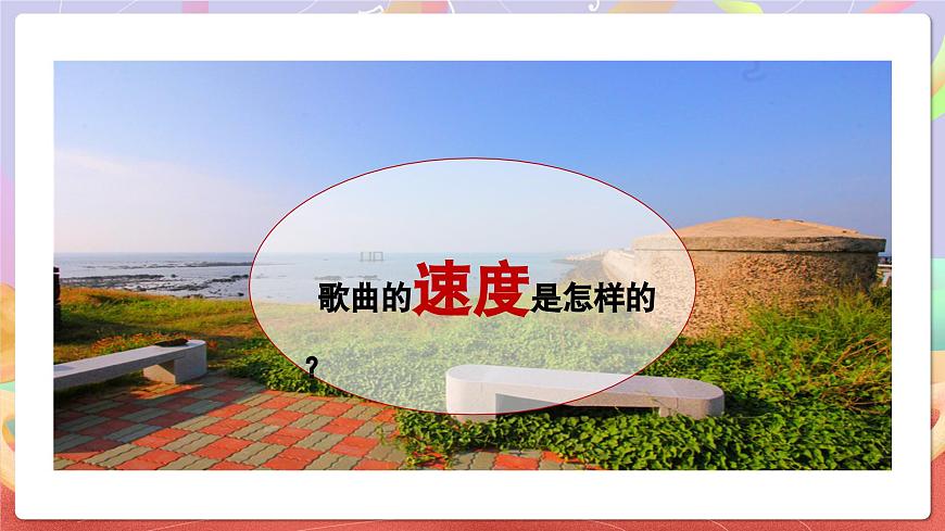 人音版五上课件 第4课《外婆的澎湖湾》课件第8页