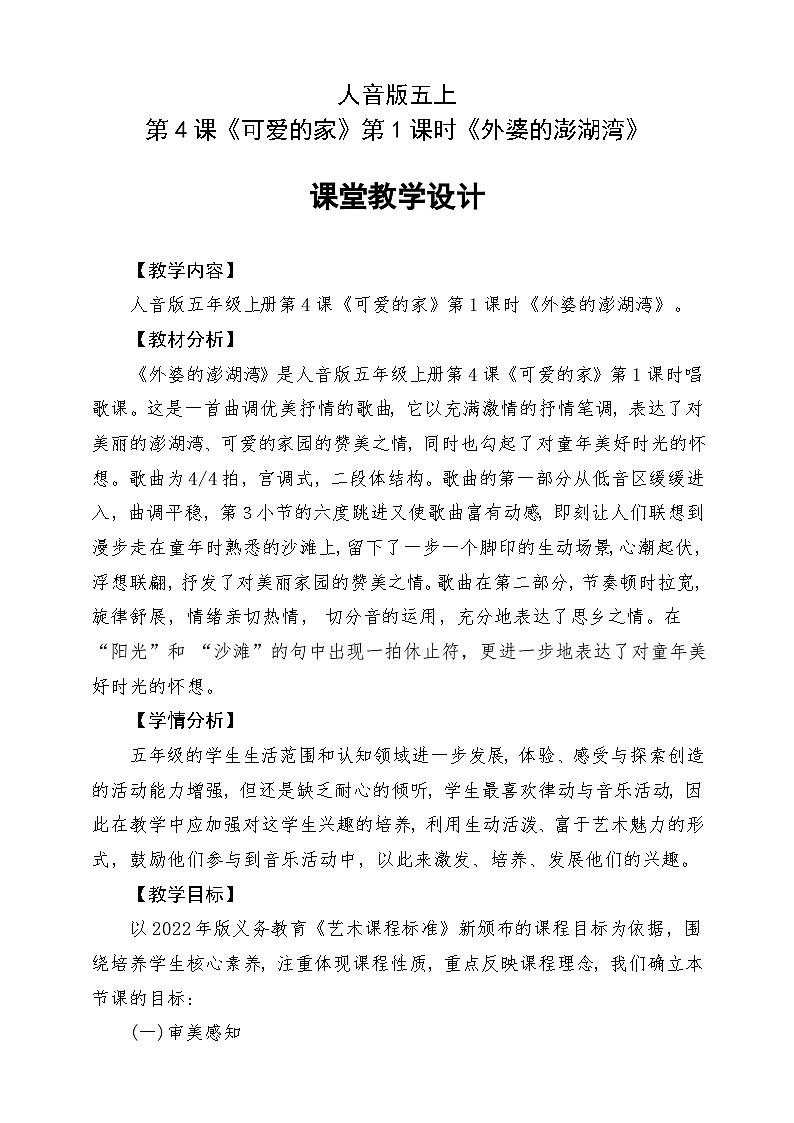 人音版五上课件 第4课《外婆的澎湖湾》教案第1页