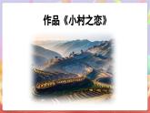 人音版五上课件 第5课《小村之恋》课件+教案+素材