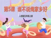 人音版五上课件 第5课《谁不说俺家乡好》课件+教案+素材