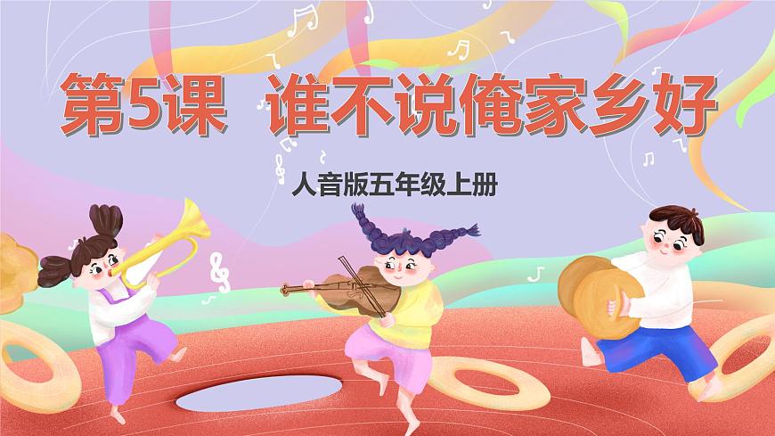 人音版五上课件 第5课《谁不说俺家乡好》课件第1页