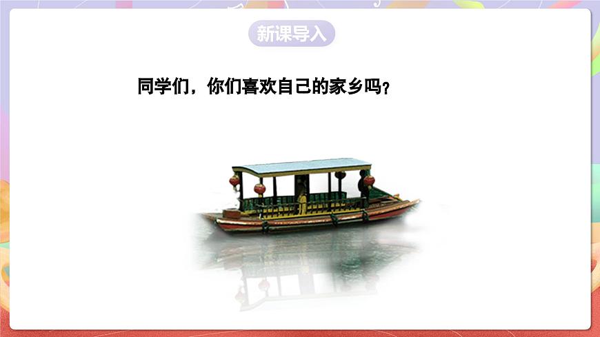 人音版五上课件 第5课《谁不说俺家乡好》课件第3页