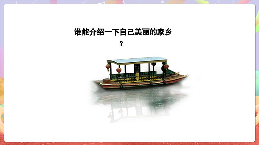 人音版五上课件 第5课《谁不说俺家乡好》课件第4页