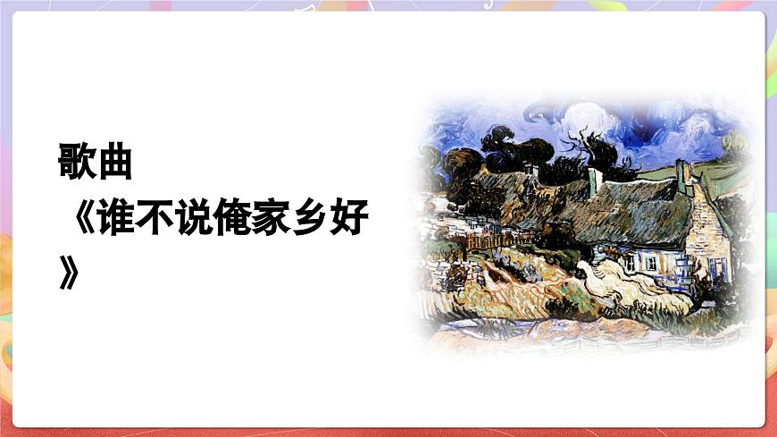 人音版五上课件 第5课《谁不说俺家乡好》课件第5页
