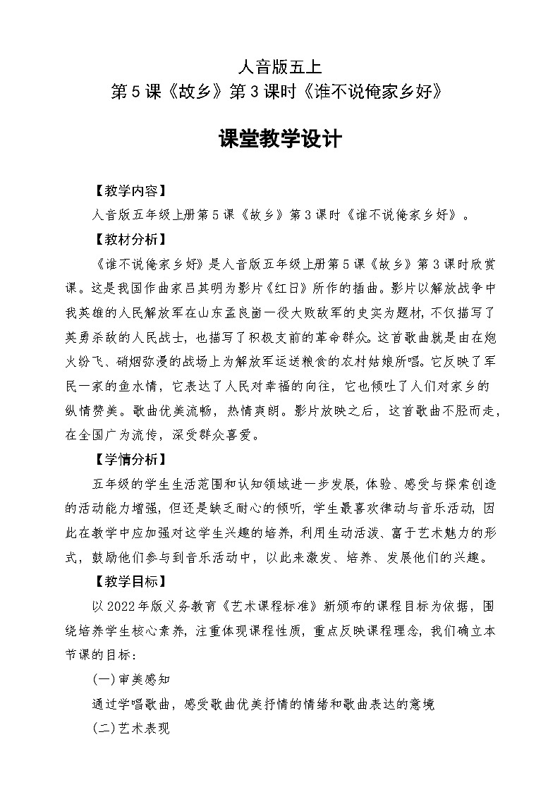 人音版五上课件 第5课《谁不说俺家乡好》教案第1页