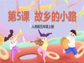 人音版五上课件 第5课《故乡的小路》课件+教案+素材