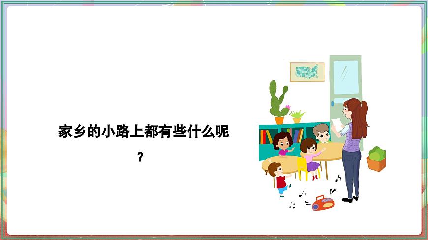 人音版五上课件 第5课《故乡的小路》课件第4页