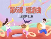 人音版五上课件 第6课《嬉游曲》课件+教案+素材