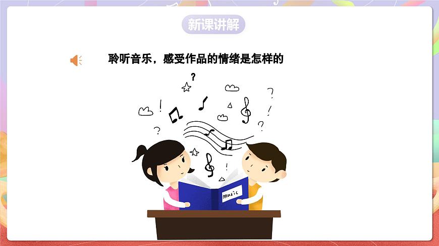 人音版五上课件 第6课《嬉游曲》课件第7页