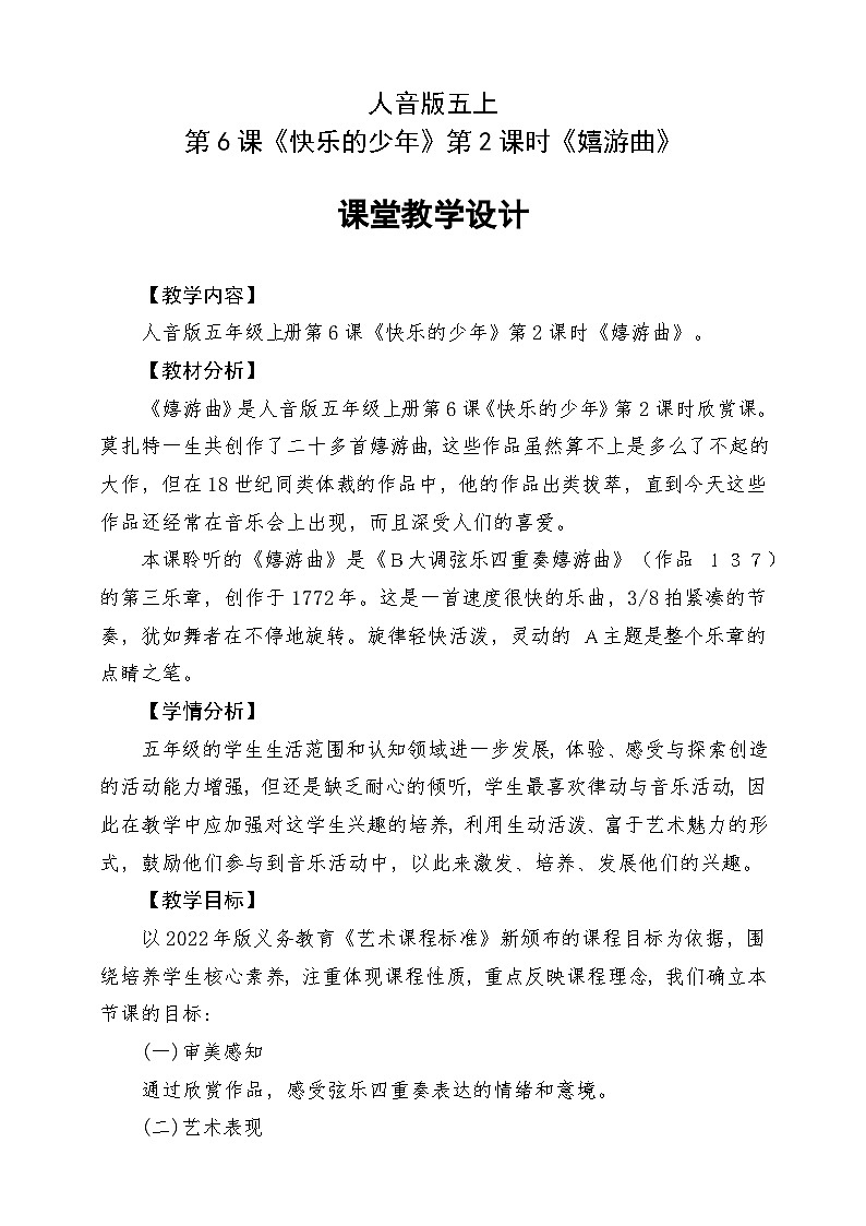 人音版五上课件 第6课《嬉游曲》教案第1页
