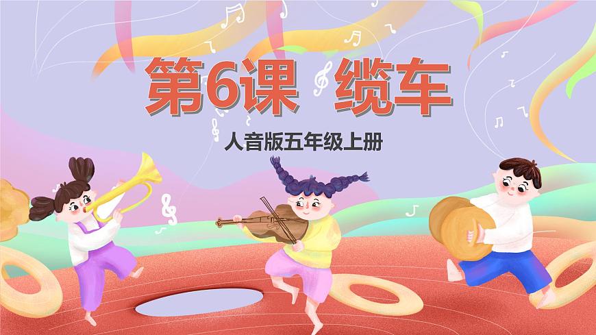 人音版五上课件 第6课《缆车》课件第1页