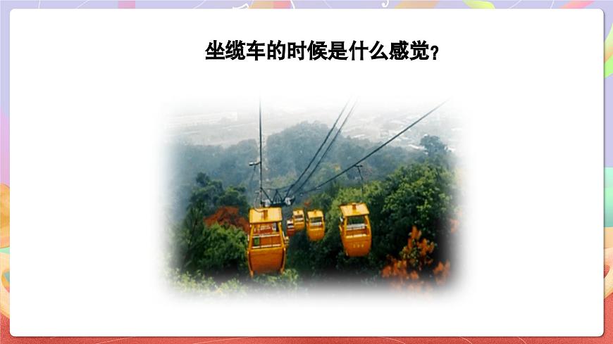 人音版五上课件 第6课《缆车》课件第4页