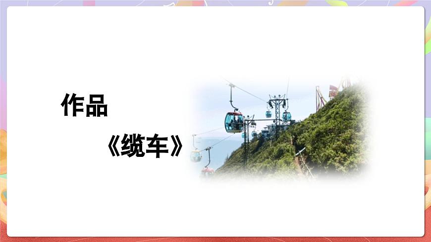 人音版五上课件 第6课《缆车》课件第5页