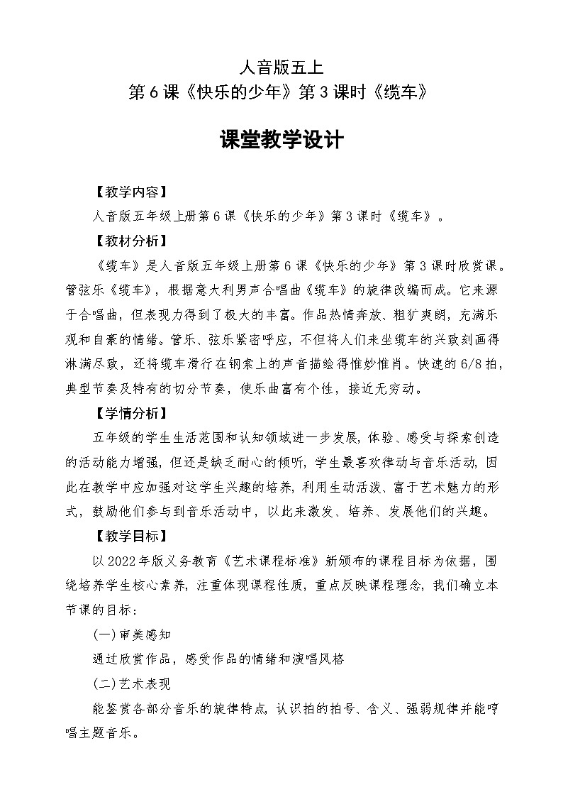 人音版五上课件 第6课《缆车》教案第1页